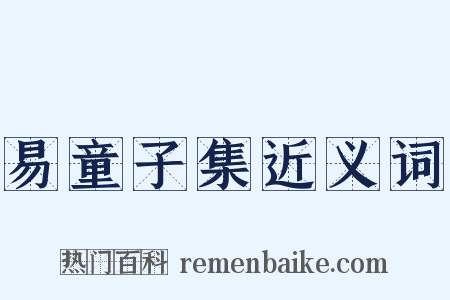易童子集近义词是什么意思的图片